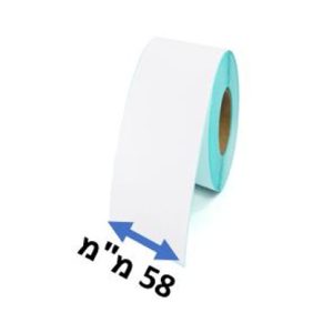גליל מדבקות רציף ברוחב 58 מ"מ
