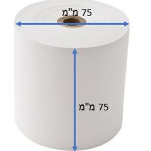 גליל נייר למדפסת קופה 75/75מ"מ