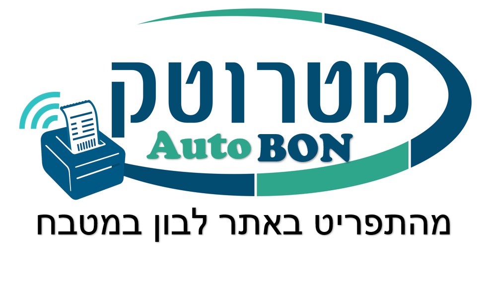 AutoBON - מערכת ניהול הזמנות אוטומטית עם הדפסה ישירה AutoBON - מערכת ניהול הזמנות אוטומטית עם הדפסה ישירה