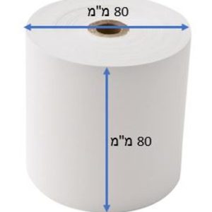גליל נייר למדפסת קופה 80/80 מ"מ